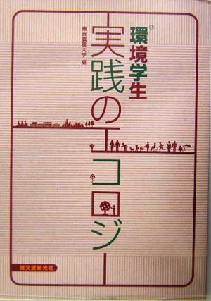 環境学生 実践のエコロジー