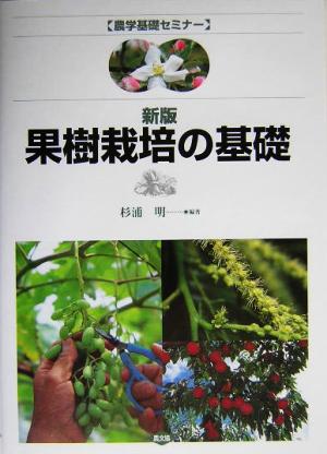 果樹栽培の基礎 農学基礎セミナー