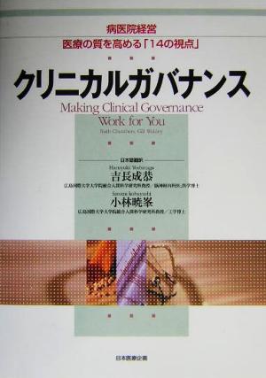 クリニカルガバナンス 病医院経営 医療の質を高める「14の視点」