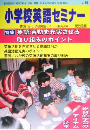 小学校英語セミナー(No.19) 英語活動を充実させる取り組みのポイント