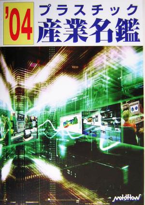 プラスチック産業名鑑('04)