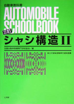 シャシ構造(2)自動車教科書