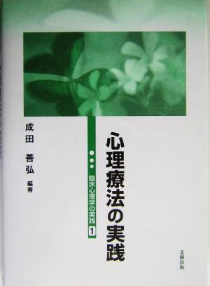 心理療法の実践 臨床心理学の実践1