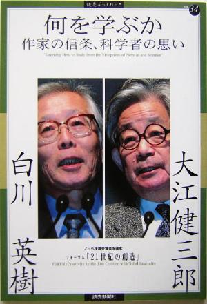 何を学ぶか 作家の信条、科学者の思い 読売ぶっくれっとNo.34