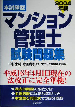 本試験型 マンション管理士試験問題集(2004年版)