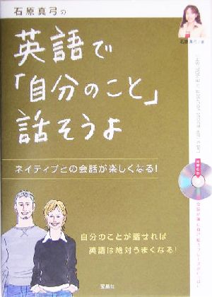 石原真弓の英語で「自分のこと」話そうよ ネイティブとの会話が楽しくなる