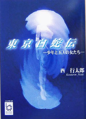 東京白蛇伝 少年と五人の女たち ぶんりき文庫