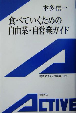 食べていくための自由業・自営業ガイド岩波アクティブ新書