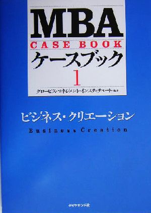 MBAケースブック(1)ビジネス・クリエーション