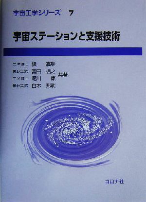 宇宙ステーションと支援技術 宇宙工学シリーズ7