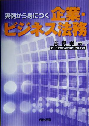 実例から身につく企業・ビジネス法務