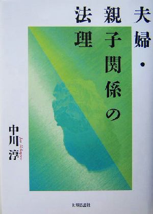 夫婦・親子関係の法理