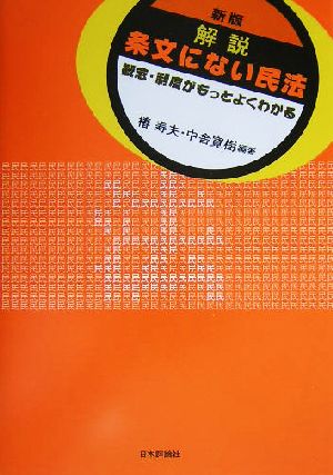 解説 条文にない民法 概念・制度がもっとよくわかる