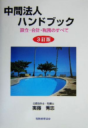 中間法人ハンドブック 設立・会計・税務のすべて