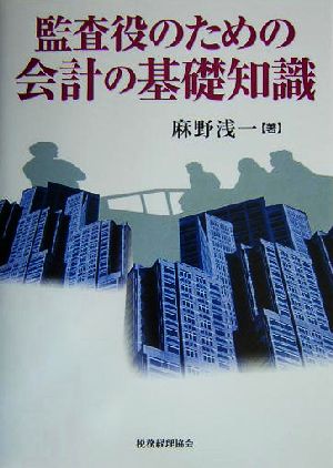 監査役のための会計の基礎知識