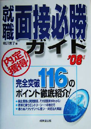 最新最強 内定獲得！就職面接必勝ガイド('07年版)