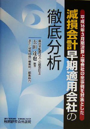 減損会計早期適用会社の徹底分析 平成16年3月期決算上場会社の全事例を対象とした