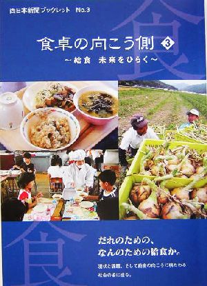 食卓の向こう側(3)給食 未来をひらく西日本新聞ブックレットno.3