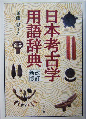 日本考古学用語辞典