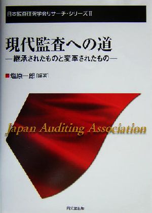 現代監査への道 継承されたものと変革されたもの 日本監査研究学会リサーチ・シリーズ2