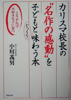 カリスマ校長の“名作の感動