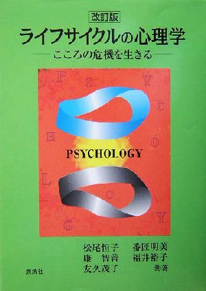 ライフサイクルの心理学 改訂版 こころの危機を生きる