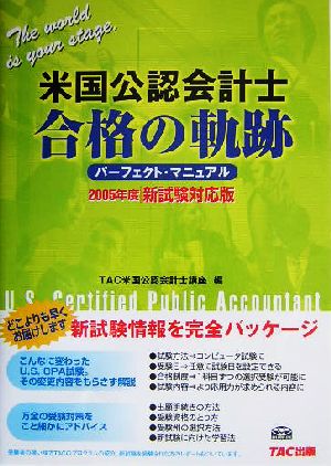 米国公認会計士 合格の軌跡 パーフェクトマニュアルパーフェクト・マニュアル 2005年度新試験対応版