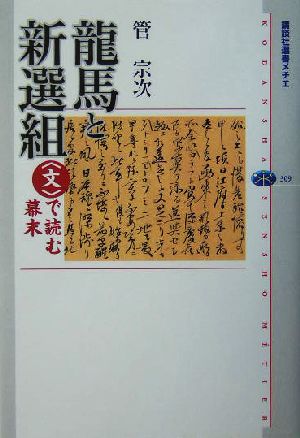 龍馬と新選組 “文