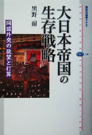 大日本帝国の生存戦略同盟外交の欲望と打算講談社選書メチエ308