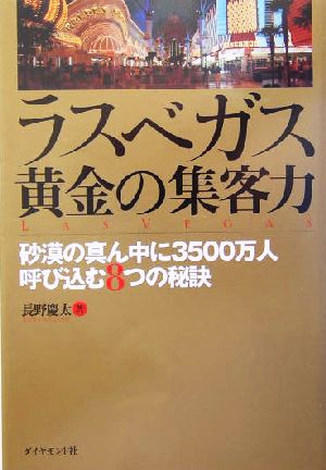 ラスベガス 黄金の集客力 砂漠の真ん中に3500万人呼び込む8つの秘訣