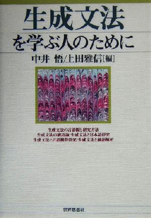 生成文法を学ぶ人のために