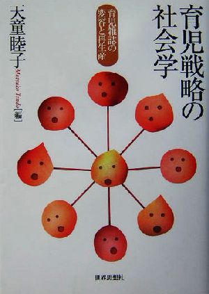 育児戦略の社会学 育児雑誌の変容と再生産