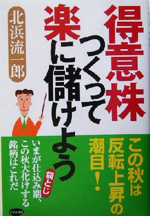 得意株つくって楽に儲けよう