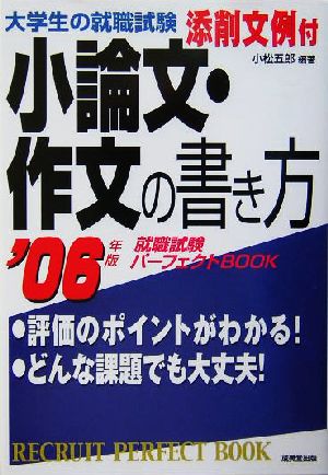 大学生の就職試験 小論文・作文の書き方(2007年版) 就職試験パーフェクトBOOK