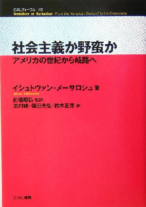 社会主義か野蛮かアメリカの世紀から岐路へこぶしフォーラム10