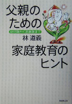 父親のための家庭教育のヒント 幼児期から思春期まで