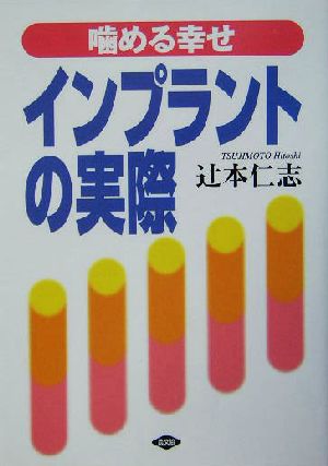 インプラントの実際 噛める幸せ 健康双書