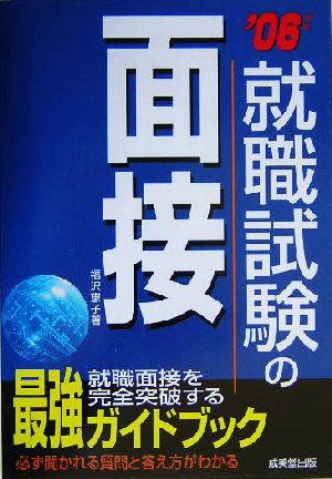 就職試験の面接(2007年版)