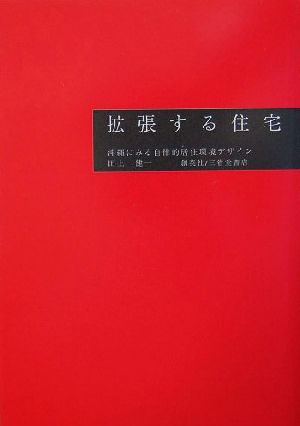 拡張する住宅 沖縄にみる自律的居住環境デザイン