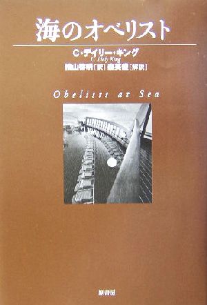 海のオベリストヴィンテージ・ミステリ・シリーズ