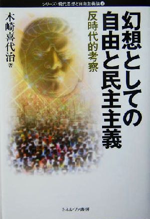 幻想としての自由と民主主義 反時代的考察 シリーズ・現代思想と自由主義論3