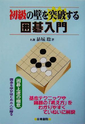 初級の壁を突破する囲碁入門