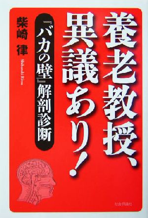 養老教授、異議あり！ 『バカの壁』解剖診断