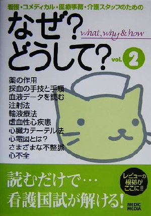 なぜ？どうして？(vol.2) 看護・コメディカル・医療事務・介護スタッフのための