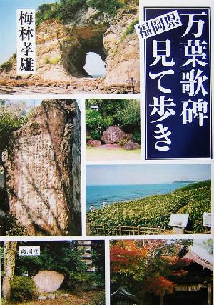 福岡県 万葉歌碑見て歩き