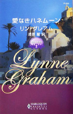 愛なきハネムーン(3) 華麗なる転身 ハーレクイン・プレゼンツ作家シリーズ