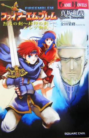 ファイアーエムブレム 烈火の剣～封印の剣(下)エレブ動乱GAME NOVELS