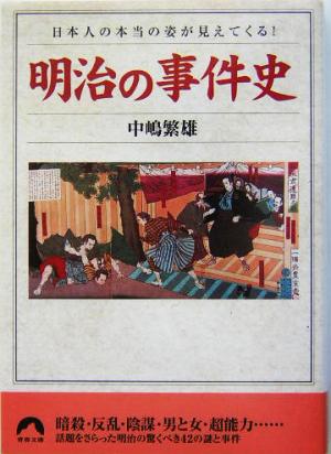 明治の事件史 日本人の本当の姿が見えてくる！ 青春文庫