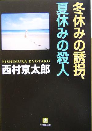 冬休みの誘拐、夏休みの殺人 小学館文庫