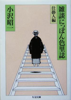 雑談にっぽん色里誌 仕掛人編 ちくま文庫